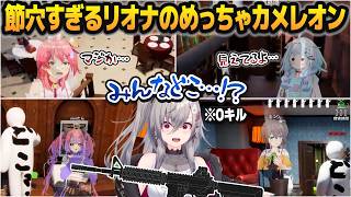 【9視点】ポンコツすぎてまさかの0キルを達成してしまう、響咲リオナのめっちゃカメレオンコラボ配信【#ホロカメレオン/ホロライブ切り抜き】