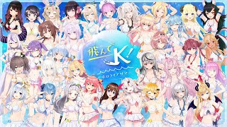 [Vtub] hololive－一飛衝K！holo之夏 歌詞中譯