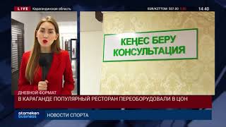 В КАРАГАНДЕ ПОПУЛЯРНЫЙ РЕСТОРАН ПЕРЕОБОРУДОВАЛИ В ЦОН