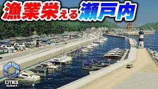 日本風の港を作ってローカルな魚市場を作りたい！【Cities: Skylines 2】Part20