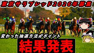 【一口馬主】東京サラブレッド2026年1歳募集　結果発表
