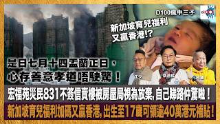 是日七月十四盂蘭正日，心存善意孝道唔駛驚！宏福苑災民831不簽信賣樓被房屋局視為放棄，自己睇路仲驚啦！新加坡育兒福利加碼又贏香港，出生至17歲可領逾40萬港元補貼！｜瘋中三子｜主持：蔡浩樑、阿通、江少