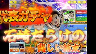 【キャプテン翼たたかえドリームチーム】 代表ガチャ　　どうしてこうなった