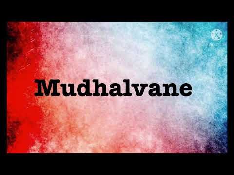 Mudhalvane song lyrics |song by S.Janaki and Shankar Mahadevan