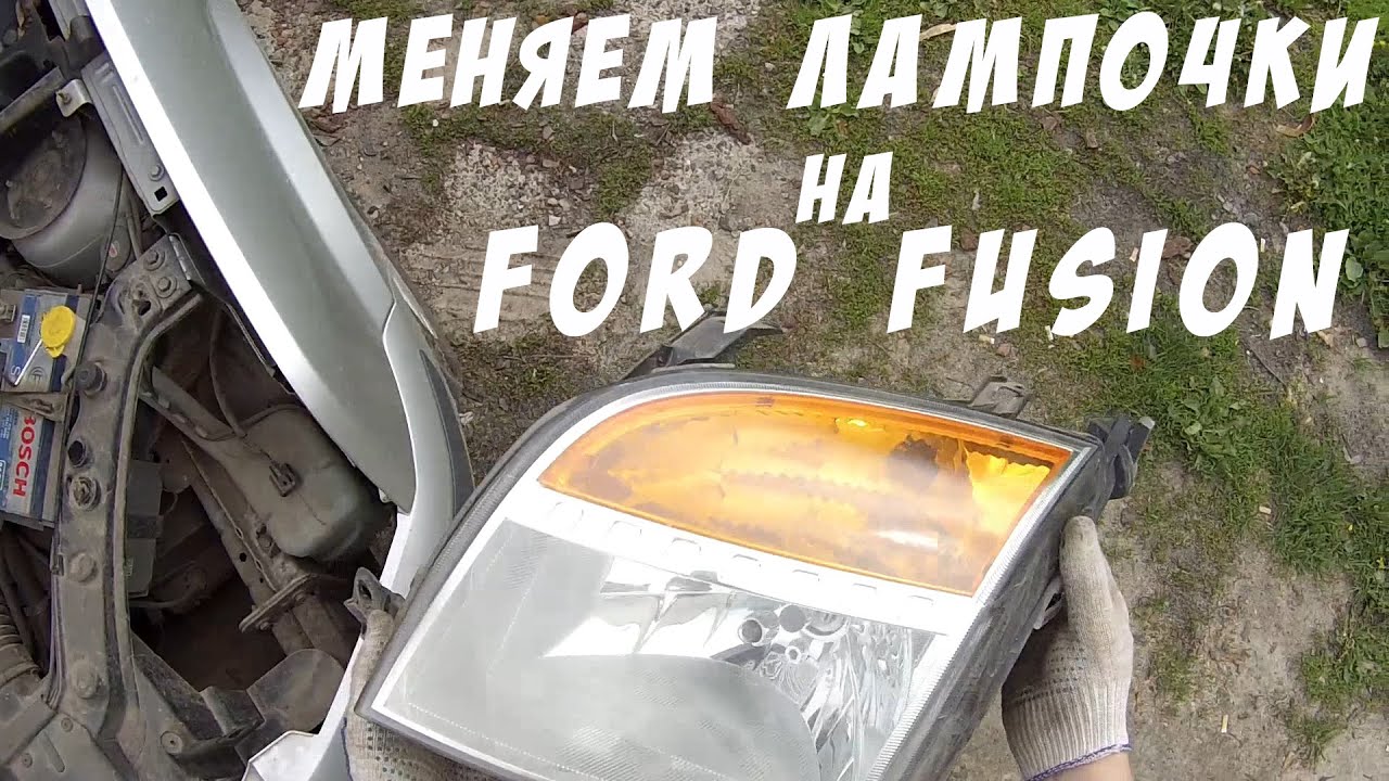 Как снять фару Форд Фьюжен: руководство по демонтажу