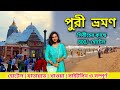 Puri Tour Guide 2025 বাঙালীর পুরী ভ্রমণ Puri Sea Beach Puri Budget H