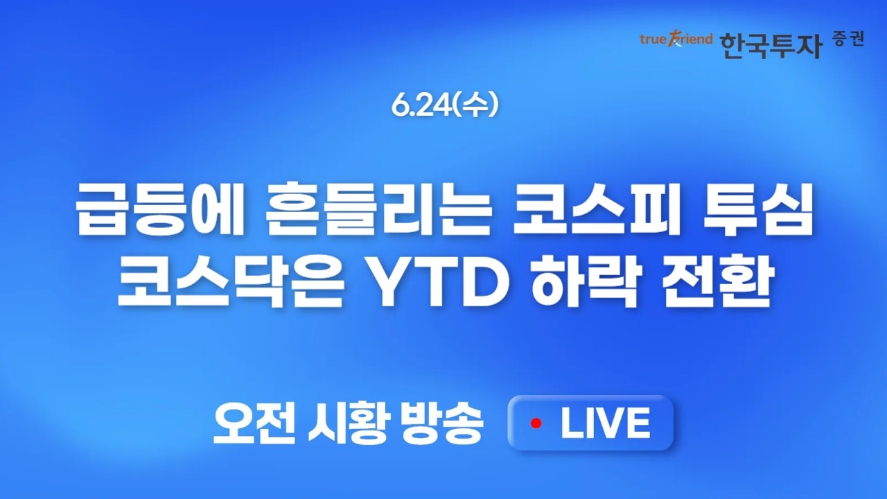 [0624 모닝한투] 글로벌 반도체주 검은 화요일 속 나스닥도 하락.. 불확실성 확대 시장. 믿을 것은 실적