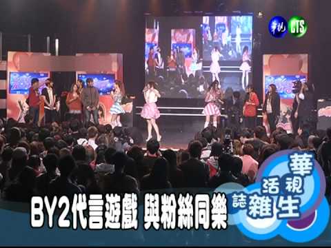 BY2代言遊戲 與粉絲同樂