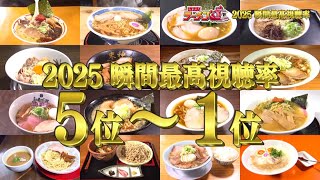 やまがたラーメン道2025瞬間最高視聴率ベスト10【5位～1位】 画像