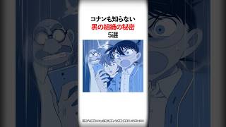 未だコナンも知らない黒の組織の秘密5選【名探偵コナン】 #Shorts
