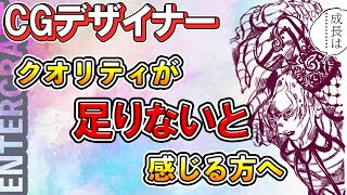 - 【3DCG】プロのクオリティが高い理由 伸び悩んだら見てください【CGクリエイター/スランプ/フィードバック】