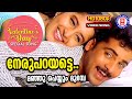 Neru Parayate 1080p Remastered Manju Peyyum Mumbe MM Sreelekha Karthik Meera Jasmine