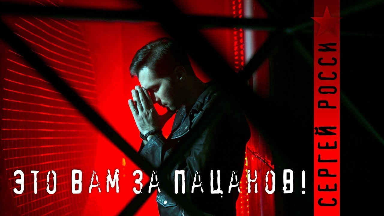 Сергей Росси — Это вам за пацанов!