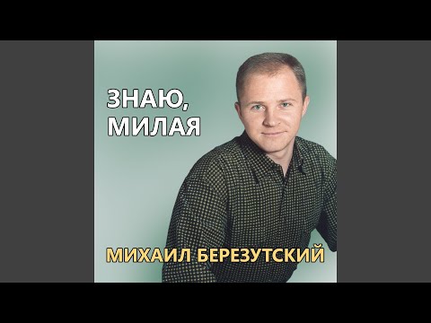 Знаю, милая