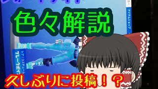 色々解説！久しぶりに投稿！part10【フォートナイト】【ゆっくり実況】【クソ雑魚ゆっくり達のフォートナイト！】