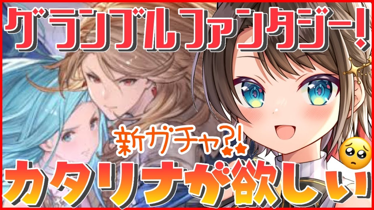 【#3】なんか新ガチャが来るらしいぞ!!!!!:GRANBLUE FANTASY【ホロライブ/大空スバル】