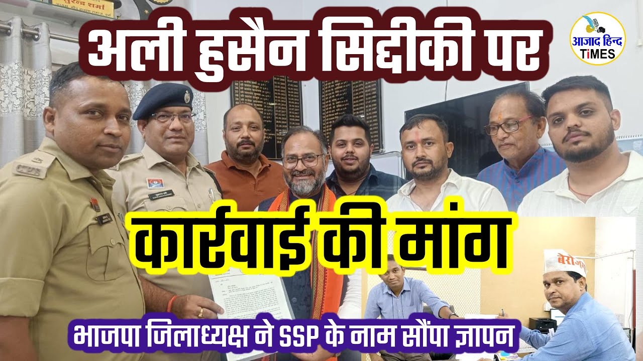 VIDEO अली हुसैन सिद्दीकी पर कार्रवाई की मांग, भाजपा जिलाध्यक्ष ने SSP के नाम सौंपा ज्ञापन