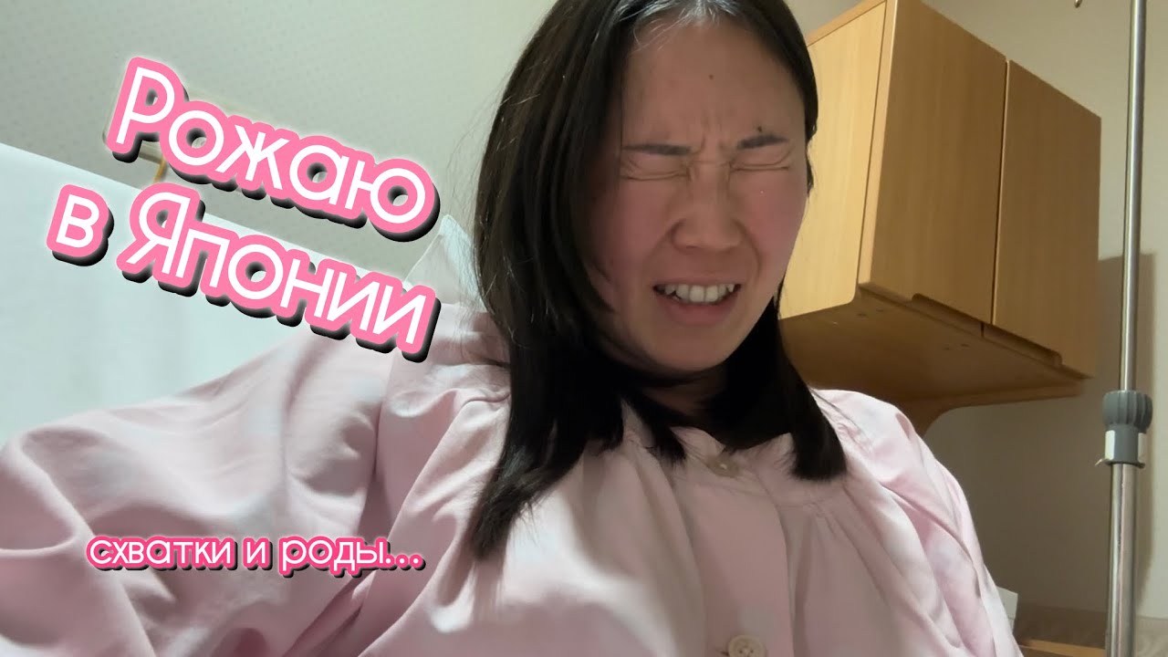 РЕШИЛА РОЖАТЬ В ЯПОНИИ🇯🇵 ЯПОНСКИЙ РОДДОМ🏥 Схватки и роды у Японки🤰🏻陣痛と出産‼️