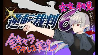 逆転裁判6（456王泥喜セレクション）　全キャラアテレコ配信　#6
