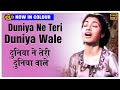 Duniya Ne Teri Duniya Wale Deedar Colour Song Lata Nargis Ashok Kumar Dilip Kumar Nimmi