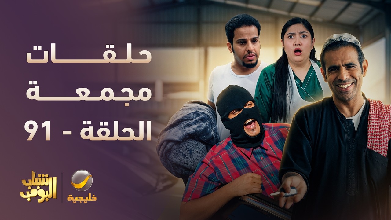 أفضل حلقات شباب البومب | تجميع أقوى الحلقات 🔥 #episode91