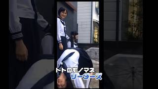 【トトロものまねリーダーズ?】 #atarashiigakko #新しい学校のリーダーズ #suzuka #mizyu #kanon