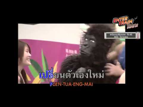 แกรมมี่ติดเทรนด์ - ENTER TRAIN โอเกะ [ติ๊ก ชิโร่, มาช่า วัฒนพานิช]