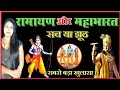 Reality Of Science In Ancient India Were Mahabharata And Ramayana Real