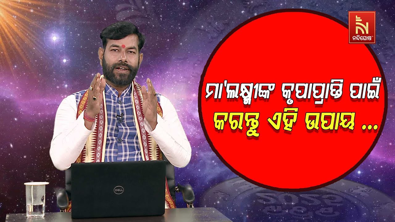 ମାଣବସା ଗୁରୁବାରରେ କରନ୍ତୁ ଏହି ଉପାୟ, କୃପା କରିବେ ମା'ଲକ୍ଷ?