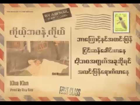 ကိုယ့်ဘဝနဲ့ကိုယ် - Kha Kha(2020 Offical LyricsVideo)