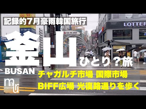 Vídeo de caminhada de Busan, Coreia do Sul [área de Jagalchi Market Nampo] durante fortes chuvas em 16 de julho
