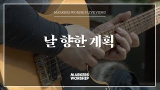 날 향한 계획 - 심종호 인도 | 마커스워십 | Plans for me