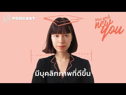 New Year New You EP.25 ดูดี ดูแพง เพิ่มโอกาส ด้วยการปรับบุคลิกภาพและการสื่อสารให้ดีขึ้น