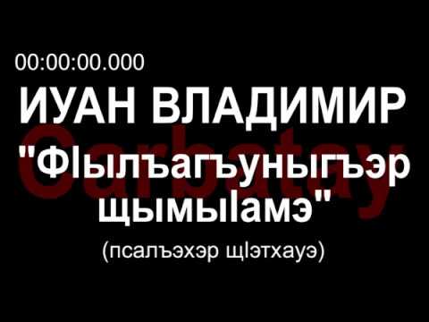 Адыгэ уэрэд | Владимир Иванов - Фӏылъагъуныгъэр щымыӏамэ [РУС субтитры] | Кабардинские песни