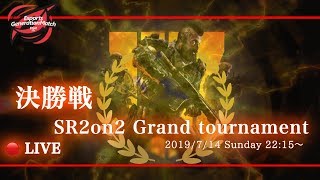 Bo4:SR2on2 グランドファイナル オンライン予選決勝 「佐藤の日常」vs「しのぶれど」