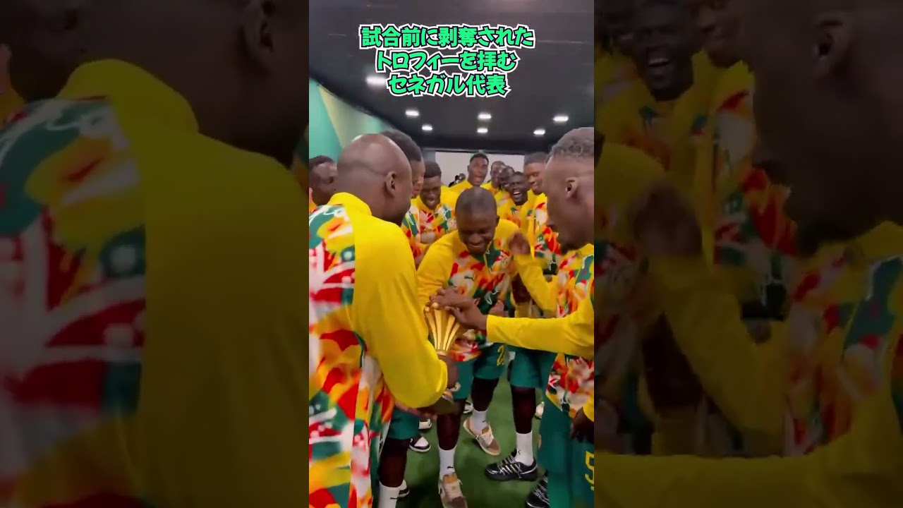 剥奪されたAFCONトロフィーを見せつけるセネガル代表