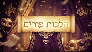 הלכות פורים | הרב שמואל אידלמן (הרב יוסף צבי בן פורת) - התמונה מוצגת ישירות מתוך אתר האינטרנט יוטיוב. זכויות היוצרים בתמונה שייכות ליוצרה. קישור קרדיט למקור התוכן נמצא בתוך דף הסרטון