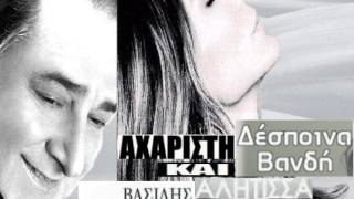 Aharisti kai alitisa Vasilis Karras &amp; Despina Vandi / Αχάριστη και αλήτισσα  Καρράς &amp;  Βανδή