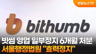 법원 "빗썸 영업 일부정지 6개월 처분 효력정지" / 연합뉴스TV (YonhapnewsTV)
