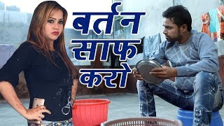 Latest Comedy # बर्तन साफ़ करो # Bartan Saaf Karo || Andy Dahiya || New Comedy