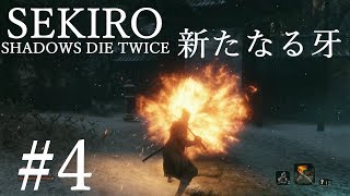 【SEKIRO 実況プレイ】#4 新たなる武器を手に入れて忍び狩りを討つ！！