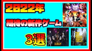 【ゲーム紹介】2022年に発売の期待の新作ゲーム３選【ＦＰＳは含まれておりません】#ゲーム紹介#期待の新作#2022年