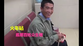 你见过底层人生吗？导演在火车站拍摄两年，刚上映就刷爆朋友圈《差馆》