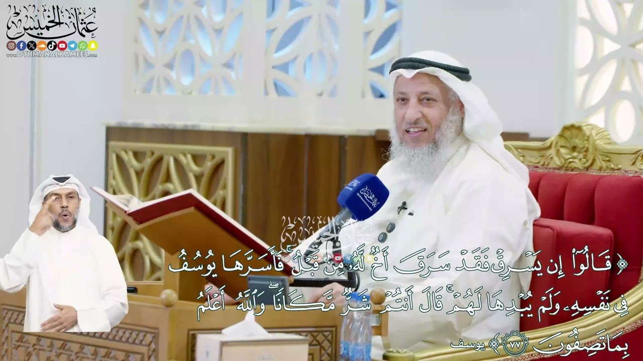 473 - (قالوا إن يسرق فقد سرق أخ له من قبل فأسرها يوسف في قلبه...) - عثمان الخميس