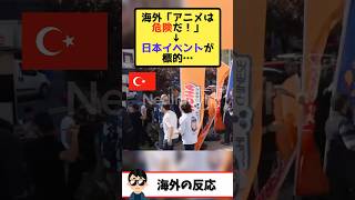 【悲報】海外「アニメは家族の価値観に反する！」→アニメイベントが襲撃され中止に…