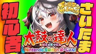 沙花叉クロヱ - 【#ホロGGW】巷で流行りの太鼓の達人やっちゃうぞ～～！！！！【沙花叉クロヱ/ホロライブ】