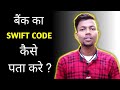 How To Find SWIFT CODE Of Your Bank Account ?