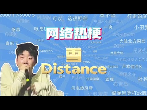 「网梗课代表」雪Distance是什么梗？,音乐,说唱,好看视频