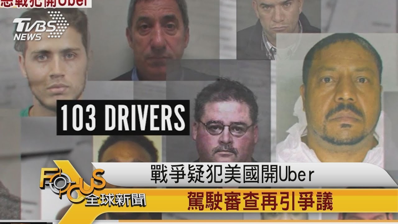 戰爭疑犯美國開Uber 駕駛審查再引爭議