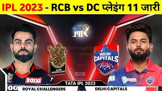 IPL 2023 - Rcb Vs Dc Team Comparison 2023 || Dc Vs Rcb New Playing 11 2023